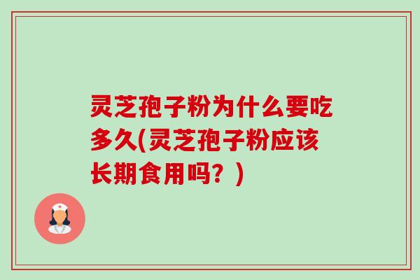 灵芝孢子粉为什么要吃多久(灵芝孢子粉应该长期食用吗？)