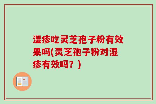 吃灵芝孢子粉有效果吗(灵芝孢子粉对有效吗?) 吃灵芝孢子粉有效果吗(灵芝孢子粉对有效吗?)