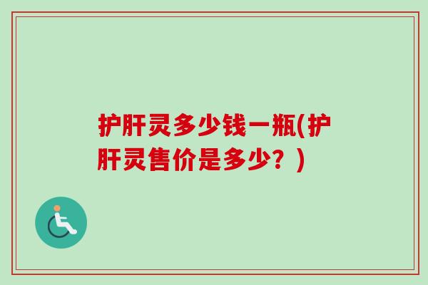 灵多少钱一瓶(灵售价是多少?) 灵多少钱一瓶(灵售价是多少?)