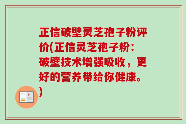 正信破壁灵芝孢子粉评价(正信灵芝孢子粉:破壁技术增强吸收,更好的营养带给你健康。) 正信破壁灵芝孢子粉评价(正信灵芝孢子粉:破壁技术增强吸收,更好的营养带给你健康。)