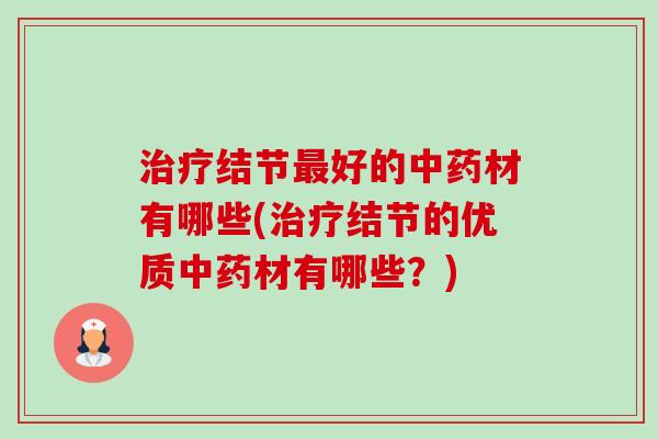 结节好的材有哪些(结节的优质材有哪些?) 结节好的材有哪些(结节的优质材有哪些?)