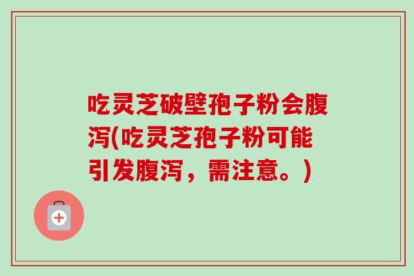 吃灵芝破壁孢子粉会(吃灵芝孢子粉可能引发,需注意。) 吃灵芝破壁孢子粉会(吃灵芝孢子粉可能引发,需注意。)