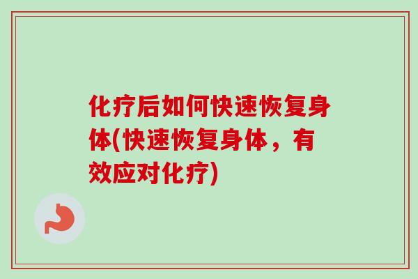 后如何快速恢复身体(快速恢复身体，有效应对)