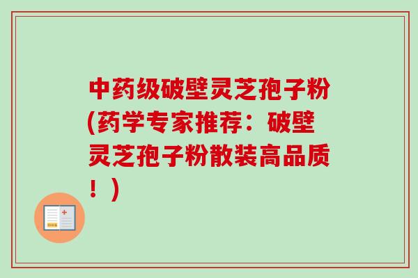 级破壁灵芝孢子粉(药学专家推荐:破壁灵芝孢子粉散装高品质!) 级破壁灵芝孢子粉(药学专家推荐:破壁灵芝孢子粉散装高品质!)