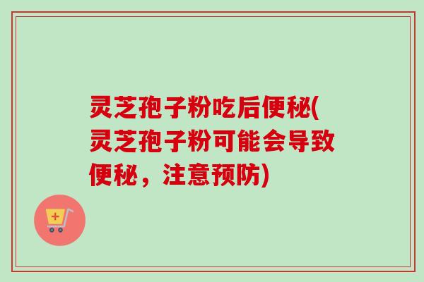 灵芝孢子粉吃后(灵芝孢子粉可能会导致,注意) 灵芝孢子粉吃后(灵芝孢子粉可能会导致,注意)