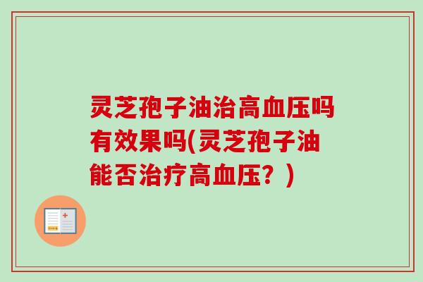 灵芝孢子油高吗有效果吗(灵芝孢子油能否高？)
