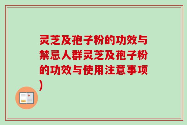 灵芝及孢子粉的功效与禁忌人群灵芝及孢子粉的功效与使用注意事项)