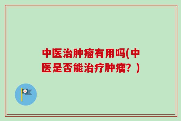 中医有用吗(中医是否能?) 中医有用吗(中医是否能?)