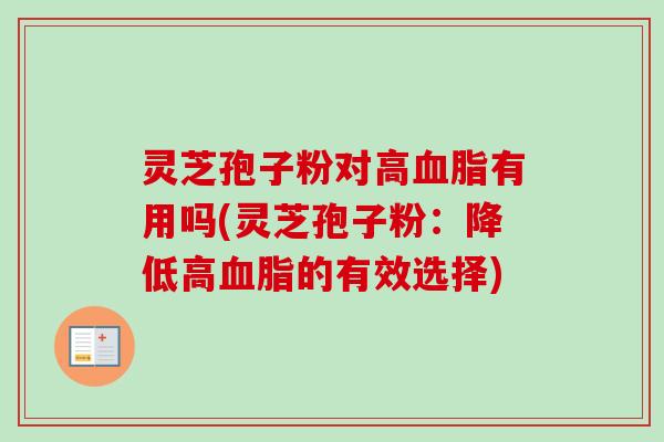 灵芝孢子粉对高有用吗(灵芝孢子粉：降低高的有效选择)