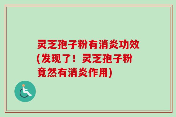 灵芝孢子粉有功效(发现了!灵芝孢子粉竟然有作用) 灵芝孢子粉有功效(发现了!灵芝孢子粉竟然有作用)