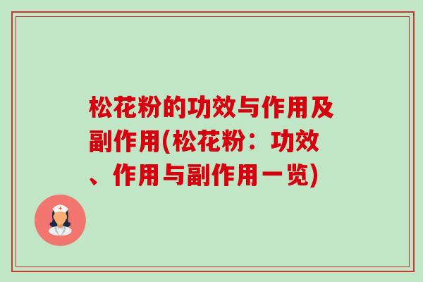 松花粉的功效与作用及副作用(松花粉:功效、作用与副作用一览) 松花粉的功效与作用及副作用(松花粉:功效、作用与副作用一览)