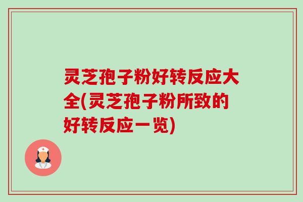 灵芝孢子粉好转反应大全(灵芝孢子粉所致的好转反应一览)