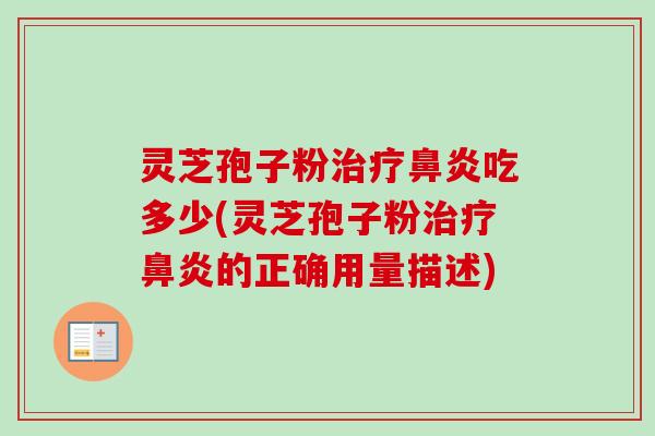 灵芝孢子粉吃多少(灵芝孢子粉的正确用量描述) 灵芝孢子粉吃多少(灵芝孢子粉的正确用量描述)