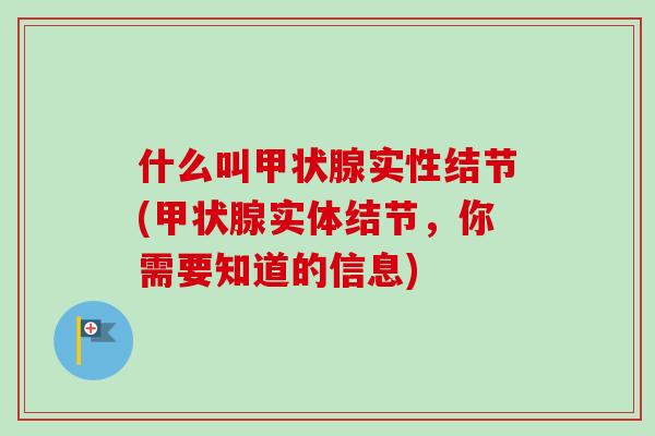 什么叫实性结节(实体结节,你需要知道的信息) 什么叫实性结节(实体结节,你需要知道的信息)