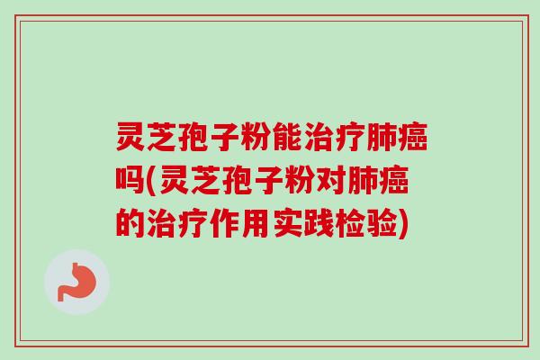 灵芝孢子粉能吗(灵芝孢子粉对的作用实践检验)