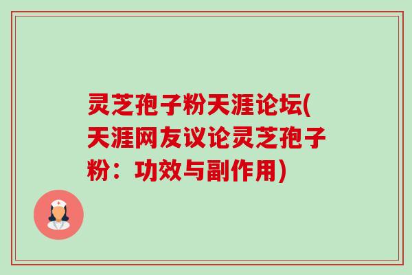 灵芝孢子粉天涯论坛(天涯网友议论灵芝孢子粉：功效与副作用)