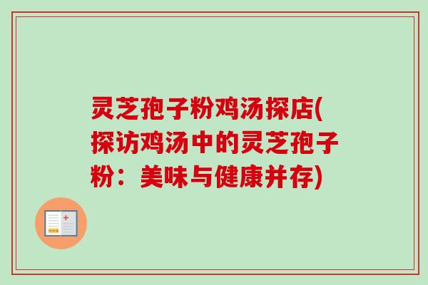 灵芝孢子粉鸡汤探店(探访鸡汤中的灵芝孢子粉:美味与健康并存) 灵芝孢子粉鸡汤探店(探访鸡汤中的灵芝孢子粉:美味与健康并存)