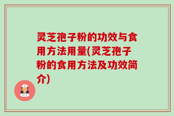 灵芝孢子粉的功效与食用方法用量(灵芝孢子粉的食用方法及功效简介)