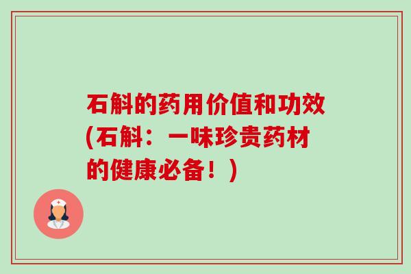石斛的药用价值和功效(石斛:一味珍贵药材的健康必备!) 石斛的药用价值和功效(石斛:一味珍贵药材的健康必备!)