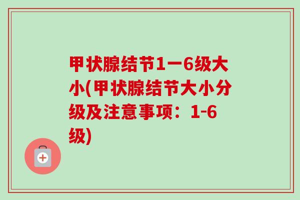结节1一6级大小(结节大小分级及注意事项:1-6级) 结节1一6级大小(结节大小分级及注意事项:1-6级)