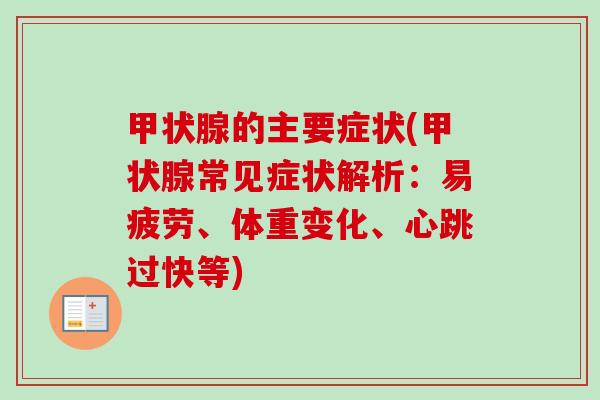 的主要症状(常见症状解析:易疲劳、体重变化、心跳过快等) 的主要症状(常见症状解析:易疲劳、体重变化、心跳过快等)
