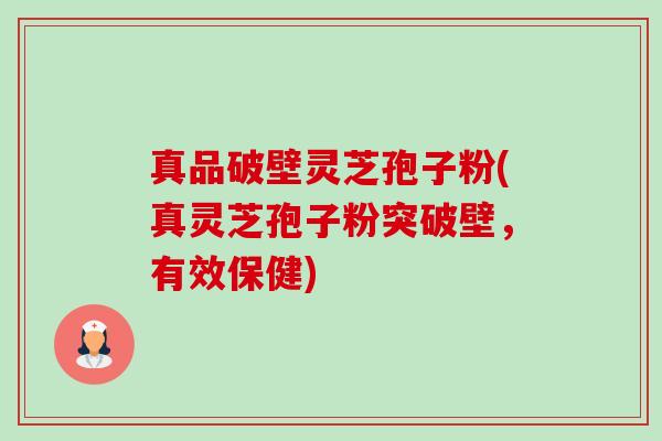 真品破壁灵芝孢子粉(真灵芝孢子粉突破壁,有效保健) 真品破壁灵芝孢子粉(真灵芝孢子粉突破壁,有效保健)
