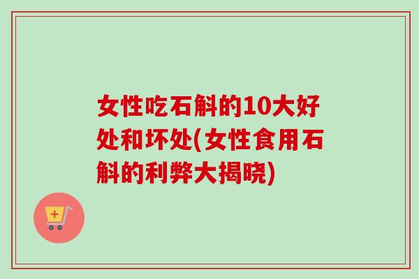 女性吃石斛的10大好处和坏处(女性食用石斛的利弊大揭晓) 女性吃石斛的10大好处和坏处(女性食用石斛的利弊大揭晓)