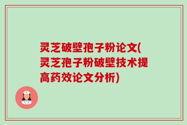 灵芝破壁孢子粉论文(灵芝孢子粉破壁技术提高论文分析) 灵芝破壁孢子粉论文(灵芝孢子粉破壁技术提高论文分析)