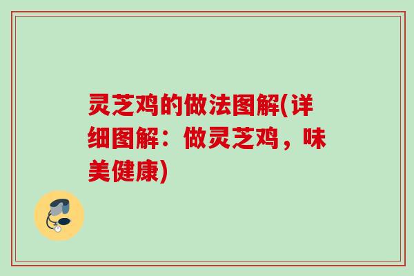 灵芝鸡的做法图解(详细图解：做灵芝鸡，味美健康)