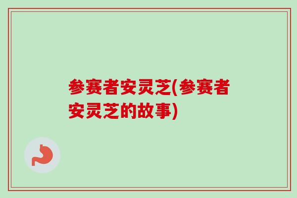 参赛者安灵芝(参赛者安灵芝的故事)