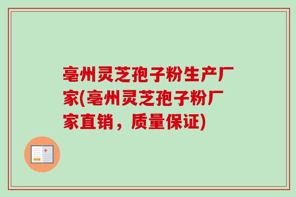 亳州灵芝孢子粉生产厂家(亳州灵芝孢子粉厂家直销，质量保证)