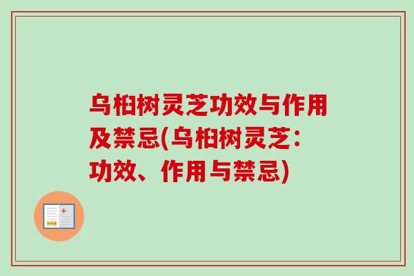 乌桕树灵芝功效与作用及禁忌(乌桕树灵芝：功效、作用与禁忌)