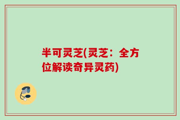 半可灵芝(灵芝：全方位解读奇异灵药)