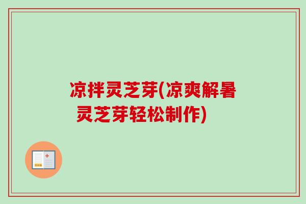 凉拌灵芝芽(凉爽解暑 灵芝芽轻松制作)