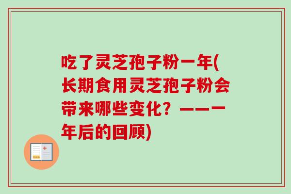 吃了灵芝孢子粉一年(长期食用灵芝孢子粉会带来哪些变化?——一年后的回顾) 吃了灵芝孢子粉一年(长期食用灵芝孢子粉会带来哪些变化?——一年后的回顾)