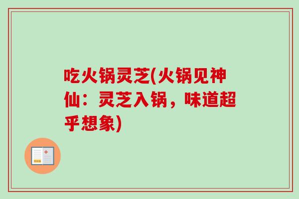 吃火锅灵芝(火锅见神仙：灵芝入锅，味道超乎想象)