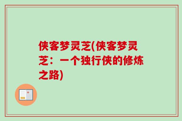 侠客梦灵芝(侠客梦灵芝：一个独行侠的修炼之路)