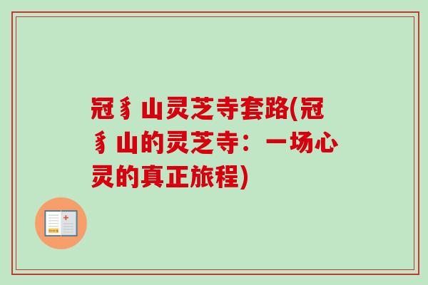 冠豸山灵芝寺套路(冠豸山的灵芝寺:一场心灵的真正旅程) 冠豸山灵芝寺套路(冠豸山的灵芝寺:一场心灵的真正旅程)