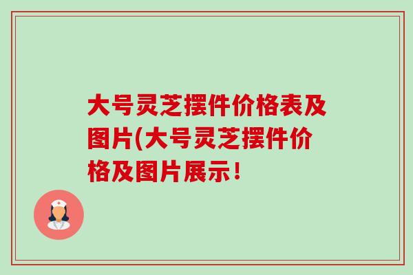 大号灵芝摆件价格表及图片(大号灵芝摆件价格及图片展示！