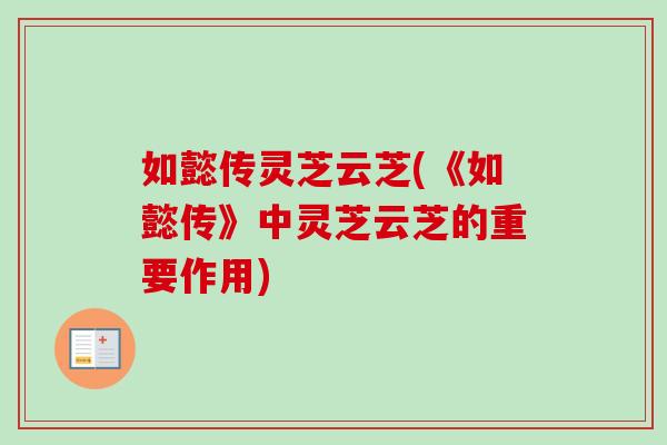 如懿传灵芝云芝(《如懿传》中灵芝云芝的重要作用)