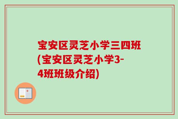 宝安区灵芝小学三四班(宝安区灵芝小学3-4班班级介绍)
