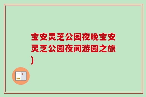 宝安灵芝公园夜晚宝安灵芝公园夜间游园之旅) 宝安灵芝公园夜晚宝安灵芝公园夜间游园之旅)