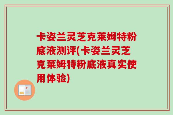 卡姿兰灵芝克莱姆特粉底液测评(卡姿兰灵芝克莱姆特粉底液真实使用体验)