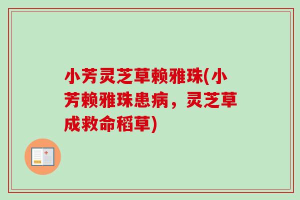 小芳灵芝草赖雅珠(小芳赖雅珠患，灵芝草成救命稻草)