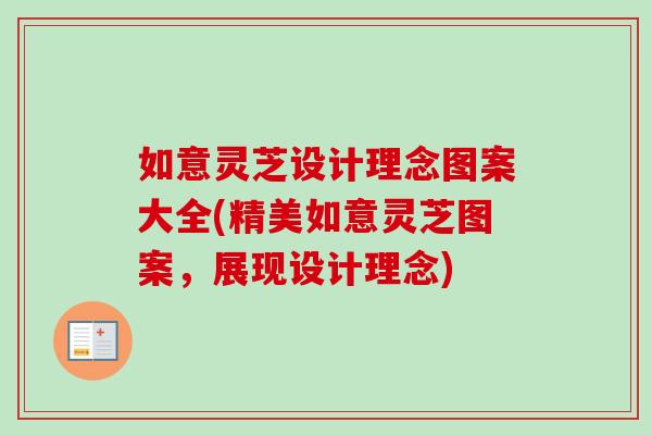 如意灵芝设计理念图案大全(精美如意灵芝图案,展现设计理念) 如意灵芝设计理念图案大全(精美如意灵芝图案,展现设计理念)