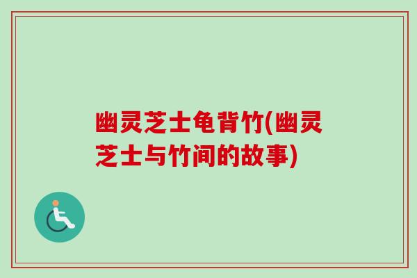 幽灵芝士龟背竹(幽灵芝士与竹间的故事)