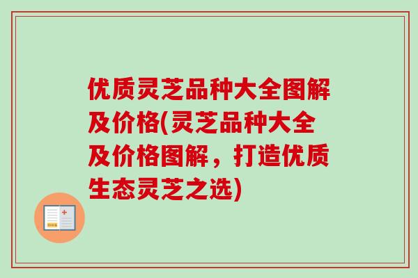 优质灵芝品种大全图解及价格(灵芝品种大全及价格图解,打造优质生态灵芝之选) 优质灵芝品种大全图解及价格(灵芝品种大全及价格图解,打造优质生态灵芝之选)