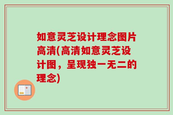 如意灵芝设计理念图片高清(高清如意灵芝设计图,呈现独一无二的理念) 如意灵芝设计理念图片高清(高清如意灵芝设计图,呈现独一无二的理念)
