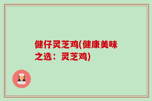 健仔灵芝鸡(健康美味之选:灵芝鸡) 健仔灵芝鸡(健康美味之选:灵芝鸡)