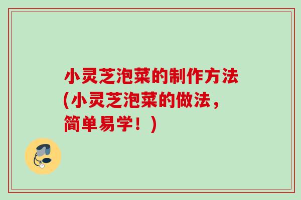 小灵芝泡菜的制作方法(小灵芝泡菜的做法，简单易学！)